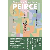 新装版 パース著作集1 現象学 | チャールズ・サンダース・パース, 米盛